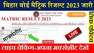 Bihar board matric result 2023 | Bseb class 10 result 2023 link | Matric result 2023 download link