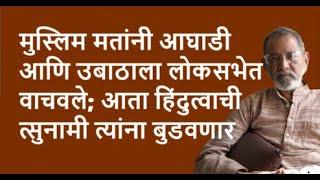 मुस्लिम मतांनी आघाडी आणि उबाठाला लोकसभेत वाचवले; आता हिंदुत्वाची त्सुनामी त्यांना बुडवणार |