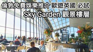 【超旅遊】Sky Garden 倫敦空中花園｜歐洲旅行英國倫敦｜觀賞倫敦城市風景必到Sky garden｜高160.3米360度落地玻璃窗｜UK