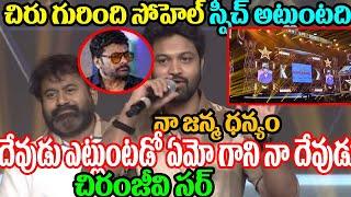 Mr.Pregnant Hero Syed Sohel  Emonational Words About Chiranjeevi |Chiru Birthday Celebrations 2023