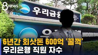 6년간 회삿돈 600억 '꿀꺽'…우리은행 신고에 직원 자수 / SBS