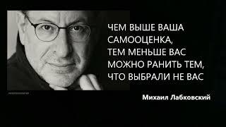 ЧЕМ ВЫШЕ ВАША САМООЦЕНКА, ТЕМ МЕНЬШЕ ВАС МОЖНО РАНИТЬ ТЕМ, ЧТО ВЫБРАЛИ НЕ ВАС М. Лабковский