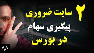 آموزش بورس : 2 وبسایت ضروری برای بررسی و انتخاب سهام | مقدمات بورس | دوره بورس جلسه شانزدهم