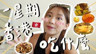 【香港VLOG】香港人一星期在香港吃什麼‼️老字號港式茶餐廳CP值高中菜天外天必食拿獎米線Bayfare Social 西班牙餐廳 維港日本fusion菜nobu