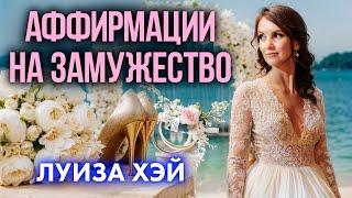 САМЫЕ ДЕЙСТВЕННЫЕ АФФИРМАЦИИ НА ЗАМУЖЕСТВО. Слушай 21 день аффирмации Луизы Хей