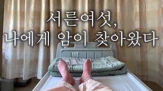 유방암 브이로그 30대 젊은 유방암 발견과정