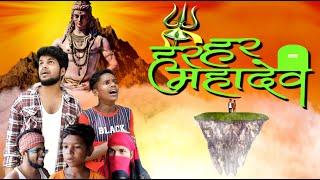 Har Har Mahadev || Maithili Comedy Video || Rakesh Kabirpanthi Official