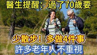 醫生提醒：過了70歲要少散步，多做4件事，許多老年人不重視