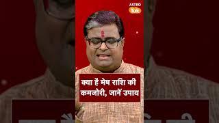 क्या है मेष राशि है की कमजोरी, जानें उपाय | Astro Tak #shorts