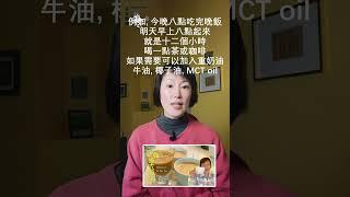 怎樣做間歇性斷食? 簡單四步 之 第4步 "4 steps to kick off keto & intermittent fasting" - Step 4 #weightloss #keto