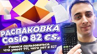 Распаковка Casio 82es. Учимся пользоваться. Что есть в 991, чего нет в 82. Ставим эмулятор