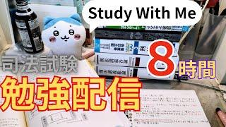 【Study With Me】【毎日勉強配信】司法試験受験生と25時まで勉強しませんか？〜筆記音×ポモドーロタイマー/ no bgm