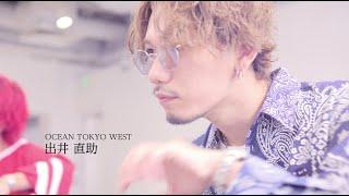 OCEAN TOKYO WEST 出井 直助 / TOKIO インカラミ CM 2022