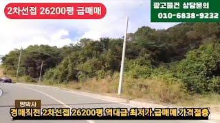 경매직전 26200평 2차선접 너무         급해 엄청나게 싼가격에 급매매