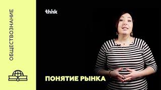 Понятие рынка  | Обществознание