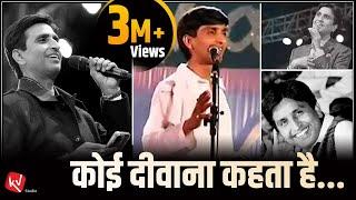 कोई दीवाना कहता है | Koi Deewana Kehta hai | Dr Kumar Vishwas