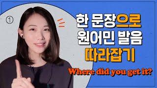 한 문장으로 원어민 발음 따라잡기 1탄 "Where did you get it?"