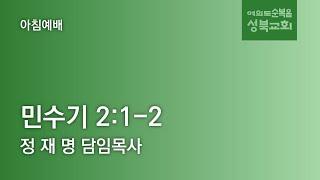 [ 민수기 2:1-2 ] 2025.04.25(금) 아침예배 (순)성북교회 정재명 담임목사