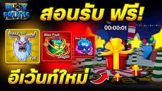 Blox Fruits อีเว้นท์ คริสต์มาส สอนรับผลเยติ ฟรี!! อัพเดทผลใหม่ล่าสุด!!