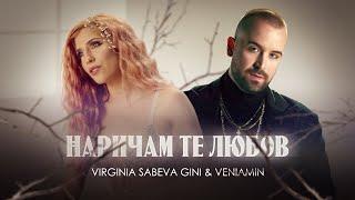 Virginia Sabeva GINI & Veniamin - Наричам те любов (Official video)