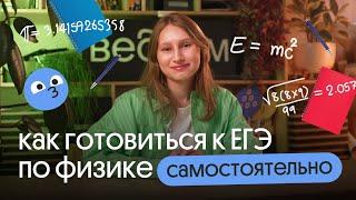 ВСЁ, ЧТО НУЖНО ДЛЯ САМОСТОЯТЕЛЬНОЙ ПОДГОТОВКИ К ЕГЭ ПО ФИЗИКЕ ТУТ!! Узнай, как это сделать 