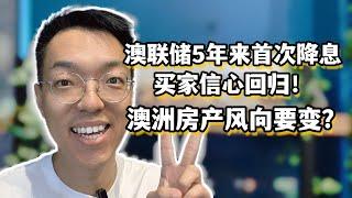 澳洲央行五年来首次降息！买家信心回归，房产投资者如何应对，卖房还是继续持有？