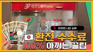 일본 여행 엔화 환전(절약꿀팁)트래블로그 알면 수수료 0원 100%환전우대 엔저 환율