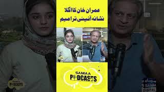 Imran Khan Ka Agla Nishana | Samaa Podcast | #trendingshorts