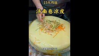 济南卷凉皮 #美食 #地方特色美食