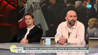 Актьори от Народния театър за постановката „Оръжията и човекът” - Събуди се...(09.11.2024)