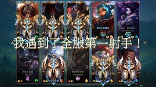 【激鬥峽谷Wild Rift】至尊菁英局！當我看到隊友是三個至尊 我就知道這把不簡單！