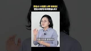 변호사님! 변호사 수임료 왜 이렇게 비싼가요?