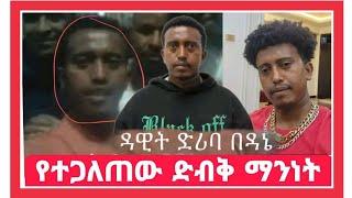 #ለመሆኑ ዳዊት ድሪባ በዳኔ ማነው?