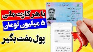  پول مفت با هر کارت ملی 5 میلیون تومان پول مفت بگیر  یک کسب درآمد تومانی با واریز به کارت بانکی