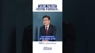 #감사원 #감사원장 #탄핵  #사사건건 #kbsnews
