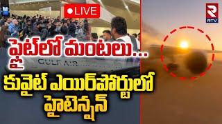 LIVE : ఫ్లైట్‌లో మంటలు! | Fire Accident In Kuwait International Airport | Gulf Air Flight | RTV