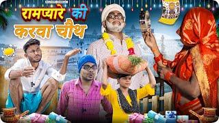 Gaon Ki Karvachoth || Gully Boys || Rampyare Ki Comedy ||