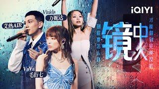 VaVa毛衍七/万妮达Vinida/艾热AIR《镜中人》 为女性发声！Girls Help Girls #说唱 #hiphop