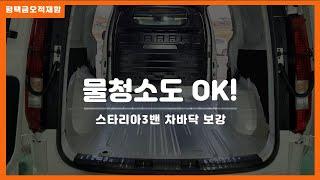 코로나19 안심! 소독까지 완벽한 스타리아 3밴 신형 차바닥보강