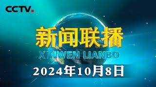 《习近平关于治水论述摘编》出版发行 | CCTV「新闻联播」20241008