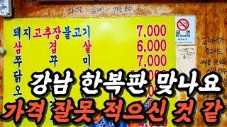 강남 맛집 노포 투어.  포 뜬 산오징어회와 미친 가성비의 냉삼! (Super advanced Korean listening and reading with PUB CRAWLING)