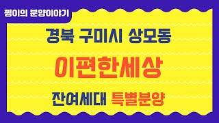@구미상모이편한세상 잔여세대 특별분양 선착순 동호지정 분양중 마지막 파격혜택조건