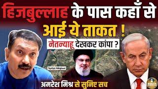 Hezbullah ने हिला डाला Israel का डिफेंस सिस्टम ! ऐसी ताकत देख डरा Netanyahu | Amresh Mishra