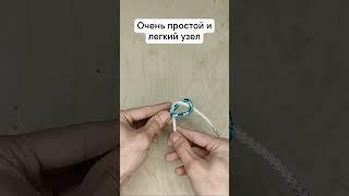 Лайфхак как сделать узелок очень просто