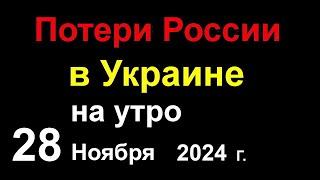 Огромные Потери России в Украине. Российский РУБЛЬ пробил ДНО. ОГО. Внезапная Сводка Потерь ВСУ