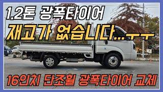 봉고3 1 2톤 재고가 없습니다..ㅜㅜ    16인치 단조휠 광폭타이어 교체