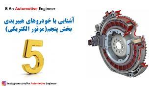 Hybrid Vehicles Part 5 (Induction motor) آشنایی با خودروهای هیبریدی بخش پنجم(موتور القایی)