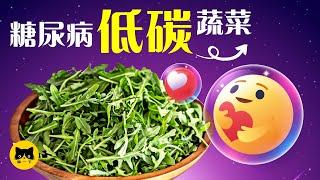 糖尿病可吃什麼？14種糖尿病可以吃的低碳蔬菜