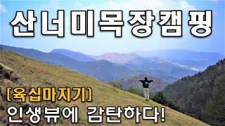 산너미목장 캠핑/ 육십마지기 인생뷰의 맛/ 쉘터 트렁크도킹 차박모드캠핑/ Solo Camping