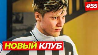 НОВЫЙ КЛУБ - FIFA 23 КАРЬЕРА ЗА ИГРОКА #55